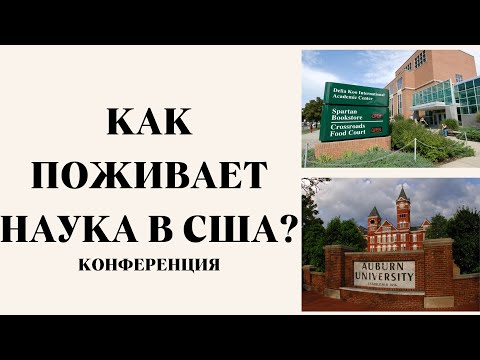 Видео: Как поживает наука в США? Конференция + мой доклад