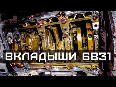 Видео: Замена вкладышей 6B31 Mitsubishi Pajero Sport 2