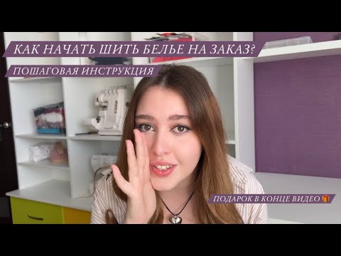 Видео: С чего начать шить белье | Как шить нижнее белье на заказ? Пошаговая инструкция + 🎁в конце видео