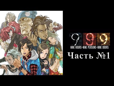 Видео: Zero Escape 1 : 999 - Часть №01 [Добро пожаловать в The Nonary Games] (Прохождения на русском)