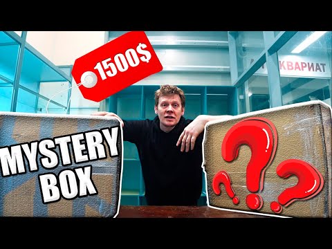 Видео: КУПИЛ MYSTERY BOX с АНТИКВАРИАТОМ за 1500$