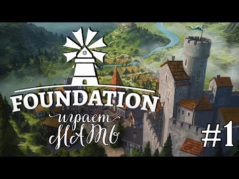 Видео: Foundation ► МИЛОТА ПОДЪЕХАЛА!!! ► ИГРАЕТ МАТЬ