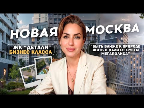 Видео: Квартиры в самом сердце природы и тишины! Обзор ЖК "Детали" в Новой Москве
