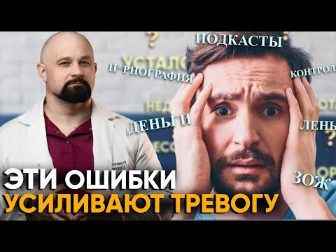 Видео: 6 ГЛАВНЫХ ОШИБОК ТРЕВОЖНЫХ ЛЮДЕЙ. Незаметные привычки, которые усиливают тревогу и стресс.