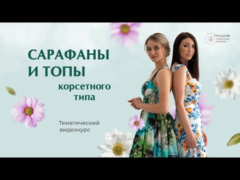 Видео: Сарафаны и топы корсетного типа.