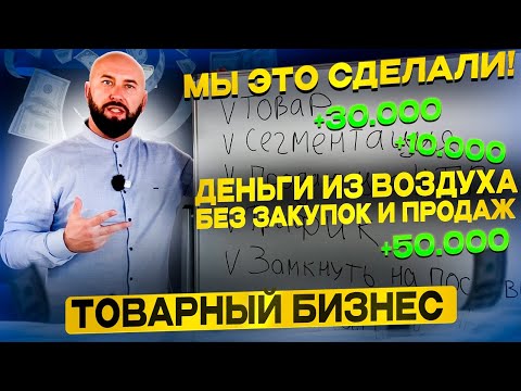 Видео: Бизнес без закупок и продаж ► Схема старта с нуля ► Деньги из воздуха