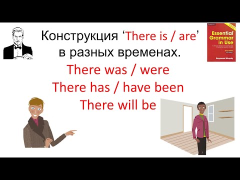 Видео: Конструкция ‘There is/are’в разных временах. There was/were, There has/have been, There will be.