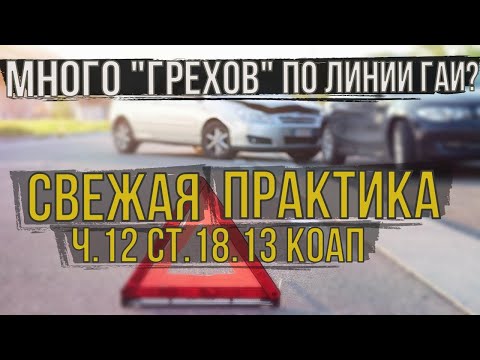 Видео: Создание аварийной обстановки (ч.12 ст.18.13 КоАП РБ): как накажут в ГАИ 2025 г.