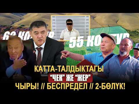 Видео: Катта-Талдыктагы “ЧЕК” же “ЖЕР” чыры! // Беспредел// 2-бөлүк!