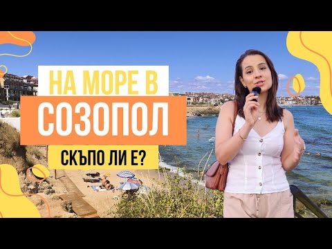 Видео: ВЛОГ | КОЛКО СТРУВА ПОЧИВКА В СОЗОПОЛ?