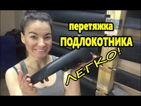 Видео: Как самому перетянуть подлокотник Mitsubishi Lancer!?? Легко!