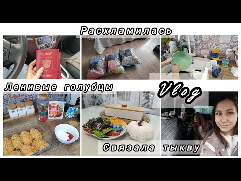 Видео: Расхламляюсь/ убрала вещи 👶 Ленивые голубцы🥬связала Тыкву🎃 #влог #уборка