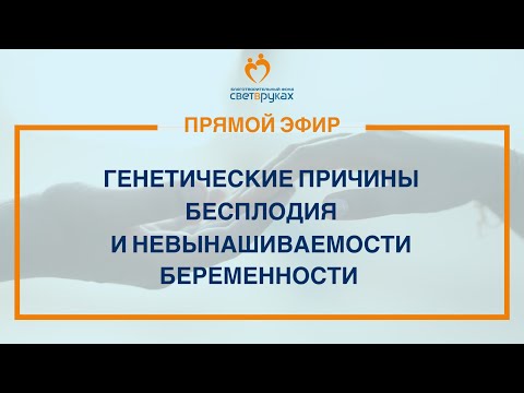 Видео: Генетические причины бесплодия и невынашиваемости беременности