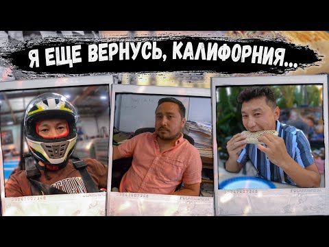 Видео: Переезжаю из Калифорнии.