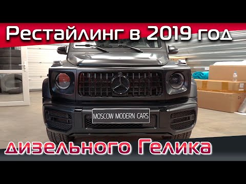 Видео: Переделываем G350d 2016 года в правильный рестайлинг 2019 года.