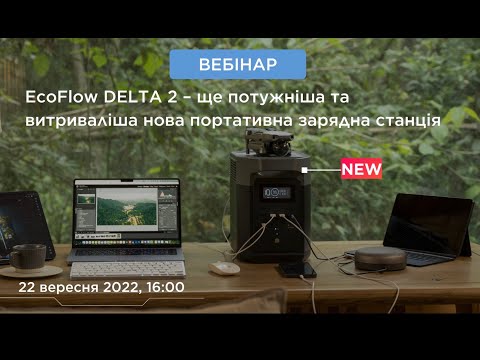 Видео: EcoFlow DELTA 2 - перша презентація новинки