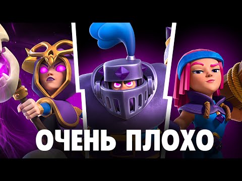 Видео: ЭВОЛЮЦИИ В КЛЕШ РОЯЛЕ - ПОЛНЫЙ ПРОВАЛ?