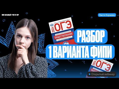 Видео: Решаем вариант 1 ОГЭ по обществознанию 2024 | Котова и Лискова | Настя Коржева