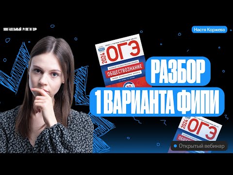 Видео: Решаем вариант 1 ОГЭ по обществознанию 2024 | Котова и Лискова | Настя Коржева