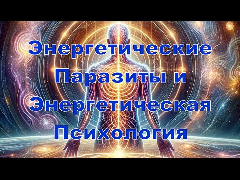 Видео: Энергетические Паразиты и Энергетическая Психология