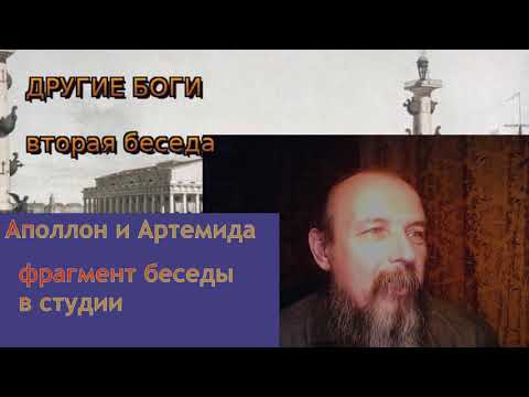 Видео: Аполлон и Артемида