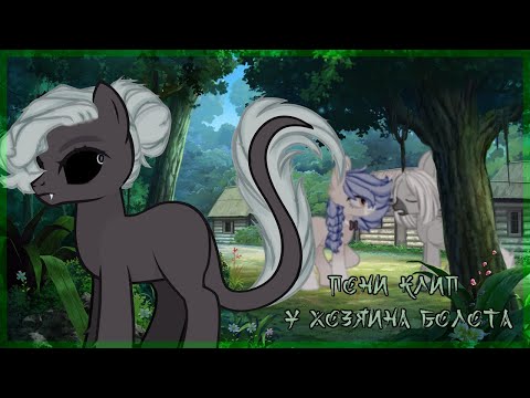 Видео: |Пони клип|-У хозяина болота(original)