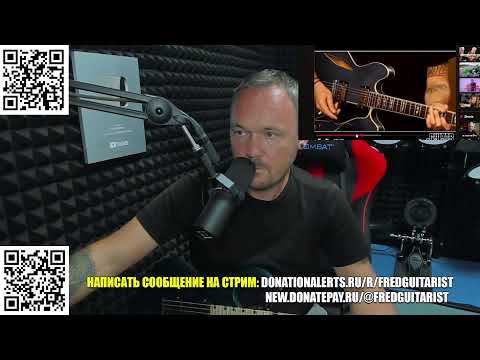 Видео: Стрим Fredguitarist!