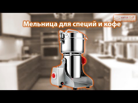 Видео: Большая мельница для специй BioloMix 700G/800G