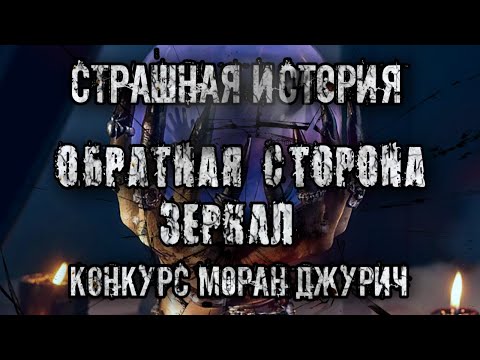 Видео: Страшные истории на ночь. ОБРАТНАЯ СТОРОНА ЗЕРКАЛ. Конкурс Моран Джурич. Ира Малинник