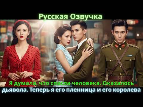 Видео: Я думала, что спасла человека. Оказалось — дьявола. Теперь я его пленница и его королева