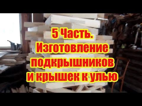 Видео: 5Часть.  ИЗГОТАВЛИВАЕМ ПОДКРЫШНИК И КРЫШКУ УЛЬЯ С ЛЕТКОВЫМ ЗАГРАДИТЕЛЕМ