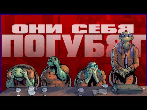 Видео: ЧЕРЕПАШКИ НИНДЗЯ ОТ IDW ДЕЛАЮТ МНЕ БОЛЬНО