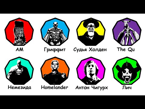 Видео: Самые злобные злодеи фантастики за 8 минут