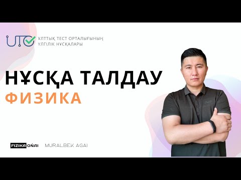 Видео: ФИЗИКА / ТЕСТ ЦЕНТР / ЖАҢА НҰСҚА