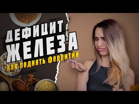 Видео: ЖЕЛЕЗОДЕФИЦИТ и НИЗКИЙ ФЕРРИТИН: симптомы, причины, разбор анализа крови | Как поднять ферритин?