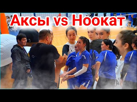 Видео: АКСЫ vs НООКАТ Волейбол МОСКВА Кыз келиндер Арасында // Talant Ak-Bulak.
