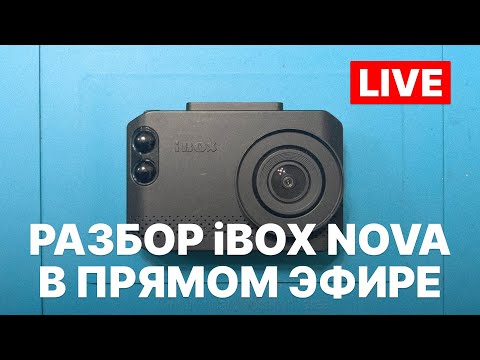 Видео: Разбор iBOX NOVA в прямом эфире - будем искать видеосенсор SONY вместе