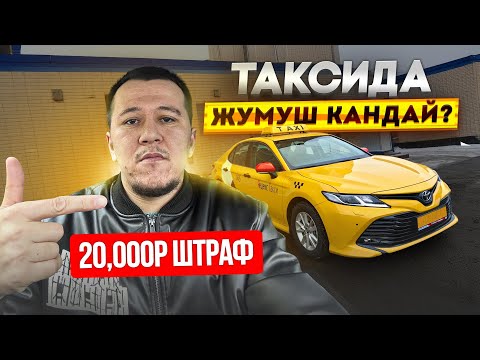 Видео: ТАКСИСТ БАЙ БОЛБОЙТ ДЕГЕН УШУЛДА 🚕 МОСКВА КОМФОРТ ИШТЕБ ЖУРОМ
