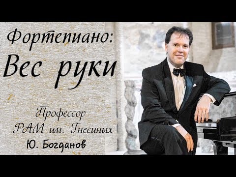 Видео: #15. ВЕС РУКИ при игре на фортепиано