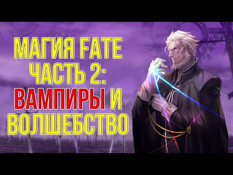 Видео: Магия Fate Часть 2: Вампиры и Волшебство