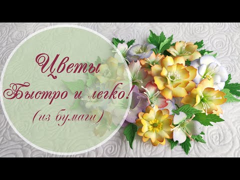 Видео: Цветы из бумаги быстро и легко! / Paper flower very easy