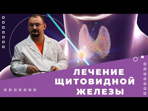 Видео: Традиционное лечение щитовидной железы
