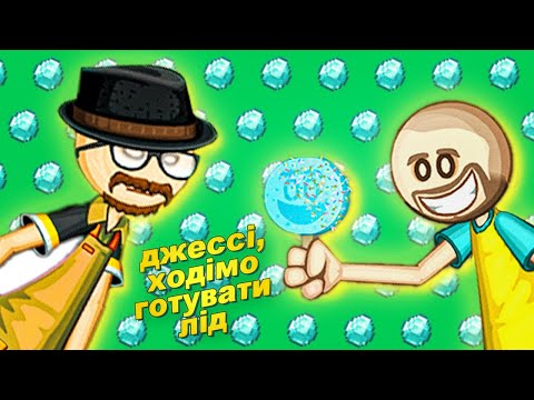 Видео: особливий рецепт містера вайта // papa’s paleteria