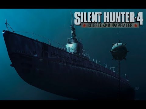 Видео: Silent Hunter 4 "Советский Фарватер"