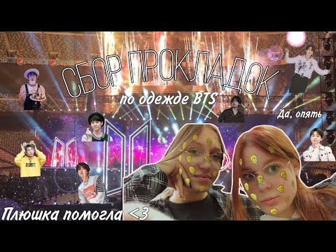 Видео: Сбор прокладок по одежде BTS 💜/Офигенный сбор на январь 😗/Спасибо Плюшке 😍