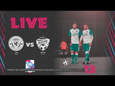 Видео: АЗЧ 🦅 АЛТУД | Премьер лига 2023 | 13 тур ⚽️ #LFL07