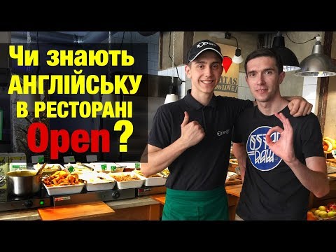 Видео: Англійська в ресторані Open у Львові