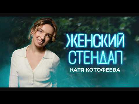 Видео: Катя Котофеева | Выступление на шоу «Женский Стендап» | 6 сезон 16 серия