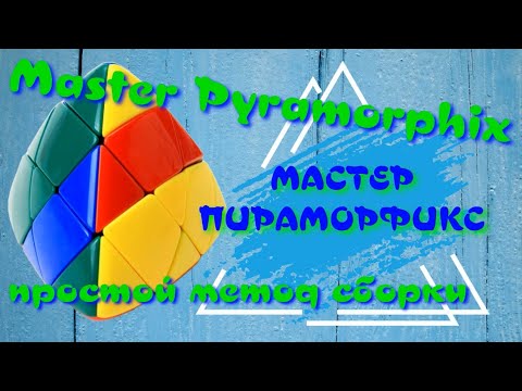 Видео: МАСТЕР ПИРАМОРФИКС КАК СОБРАТЬ | MASTER PYRAMORPHIX | ПРОСТОЙ СПОСОБ СБОРКИ