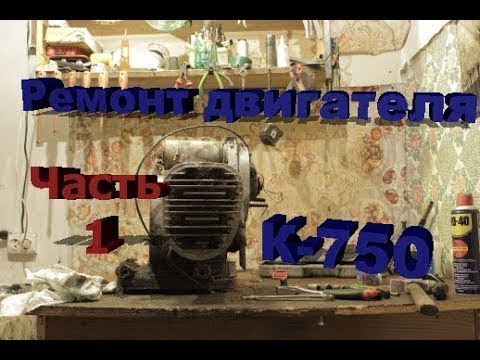 Видео: 1 Разборка двигателя К-750.